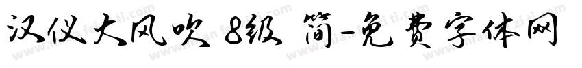 汉仪大风吹 8级 简字体转换